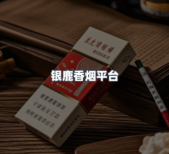 关于银鹿香烟平台